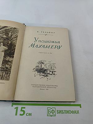 У подножья Махамеру