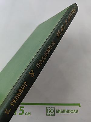 У подножья Махамеру