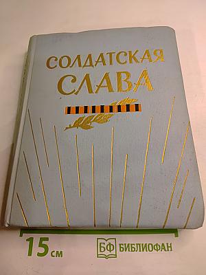 Солдатская Слава, книга вторая