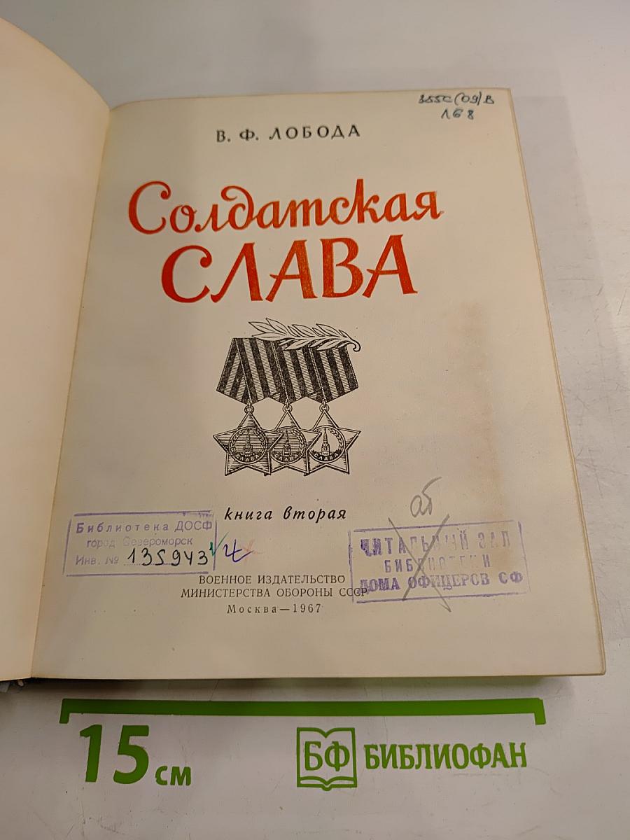 Солдатская Слава, книга вторая