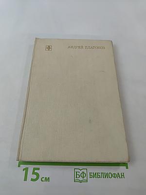 Андрей Платонов. Очерк жизни и творчества