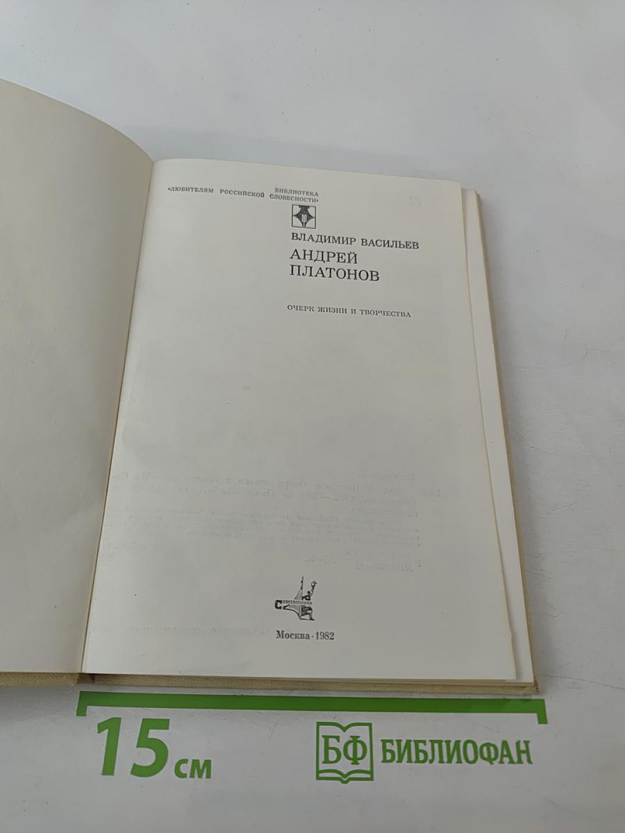 Андрей Платонов. Очерк жизни и творчества