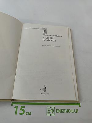 Андрей Платонов. Очерк жизни и творчества