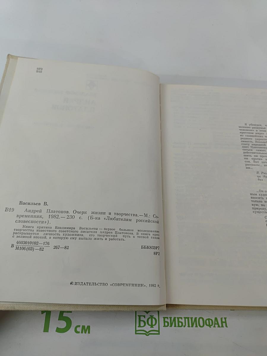 Андрей Платонов. Очерк жизни и творчества