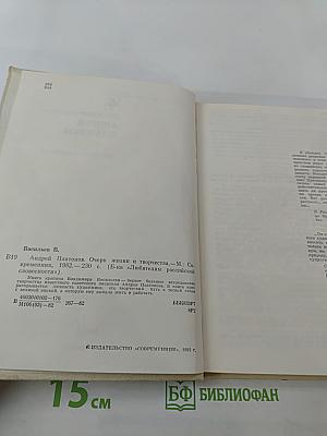 Андрей Платонов. Очерк жизни и творчества
