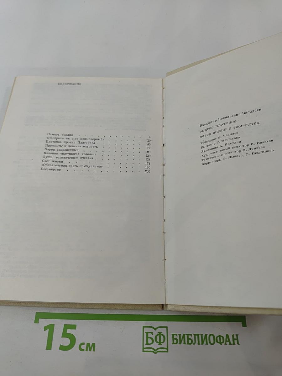 Андрей Платонов. Очерк жизни и творчества