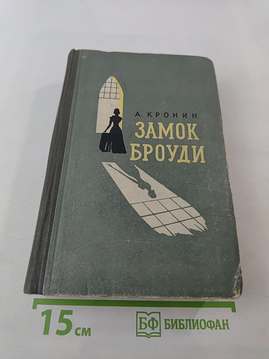 Замок Броуди