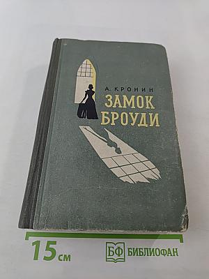 Замок Броуди