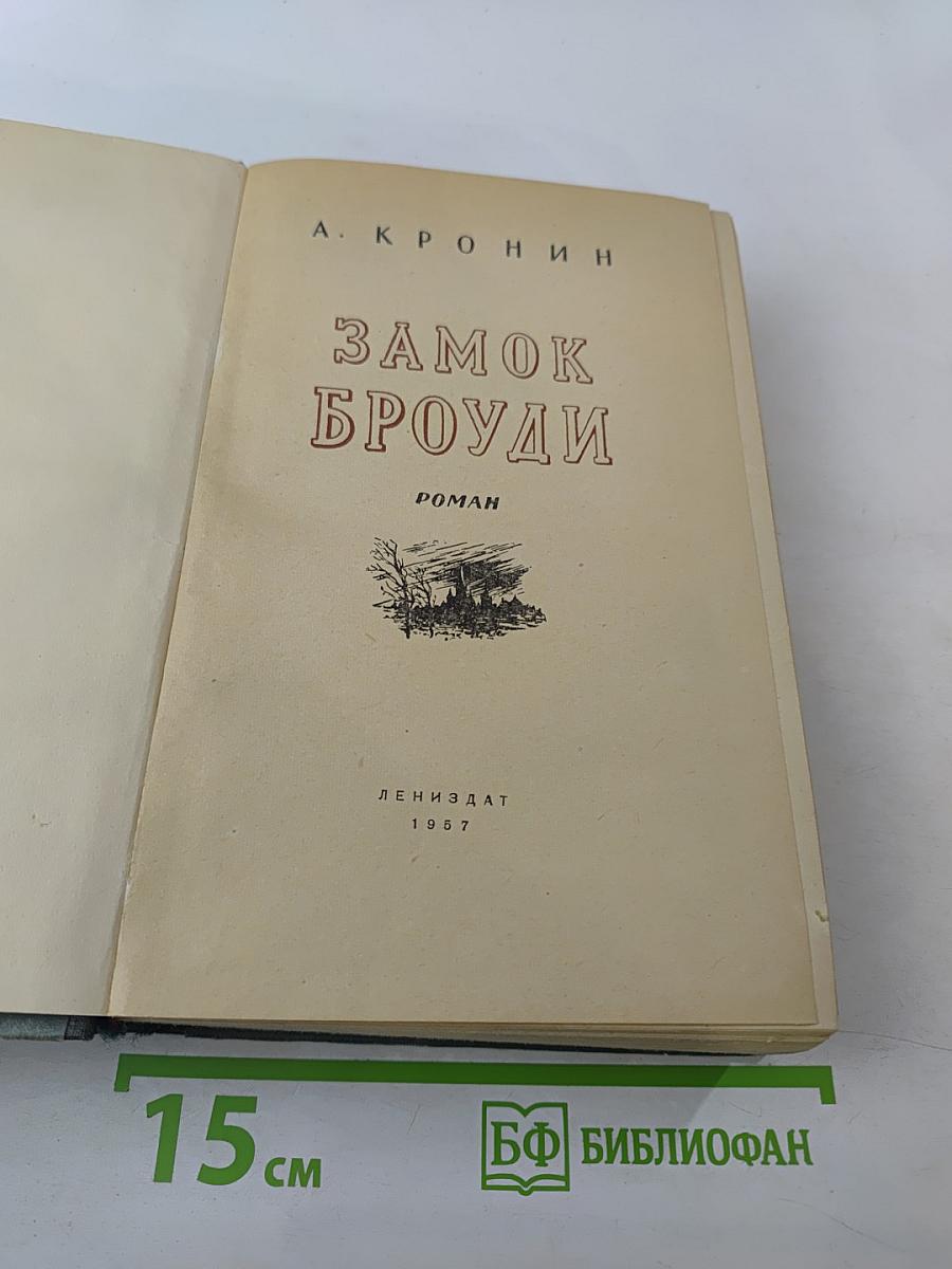 Замок Броуди