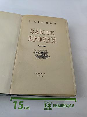 Замок Броуди