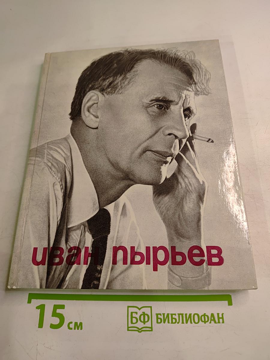 Иван Пырьев. О пройденном и пережитом