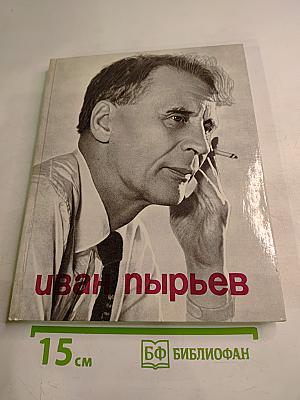 Иван Пырьев. О пройденном и пережитом