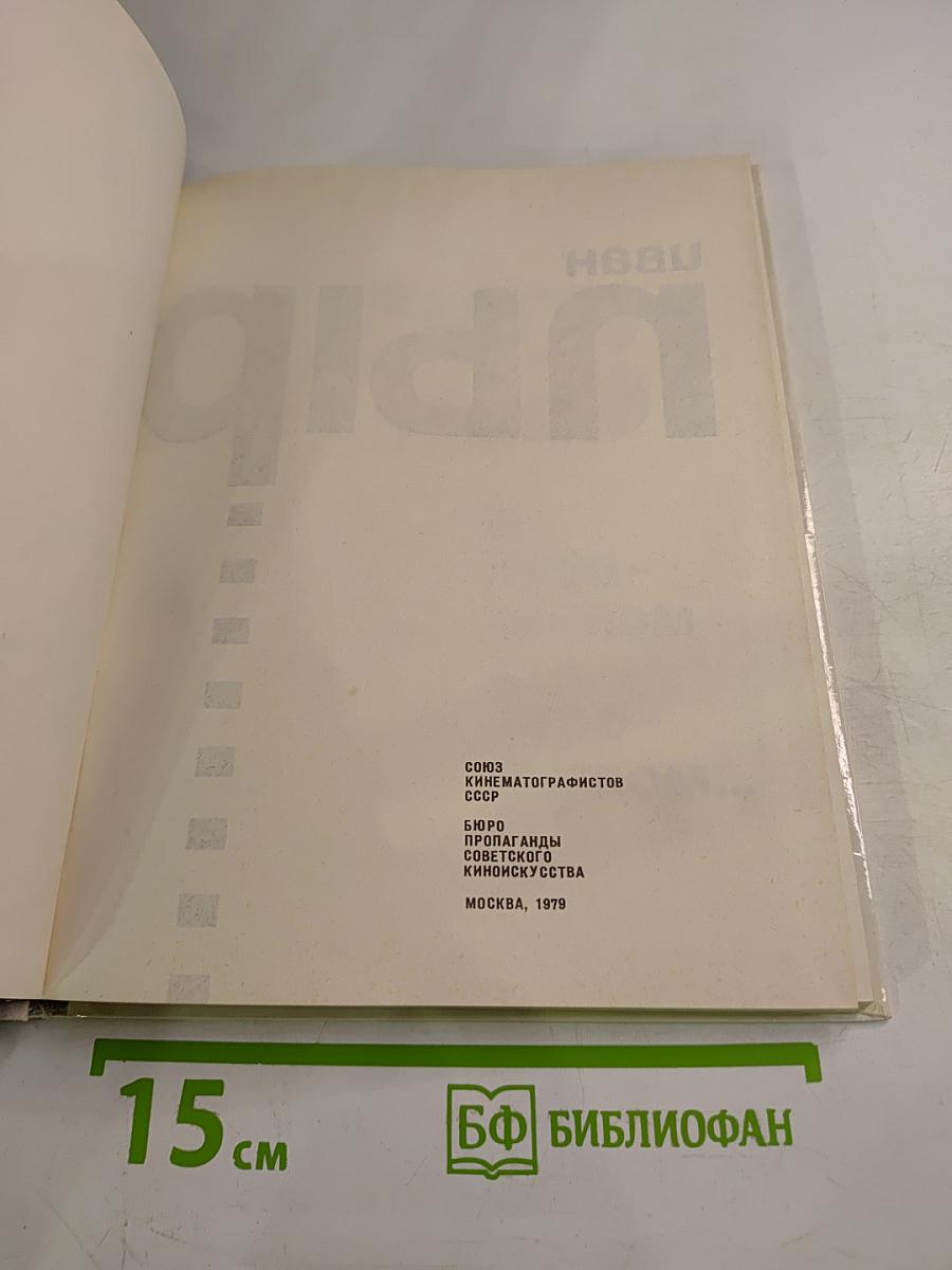 Иван Пырьев. О пройденном и пережитом