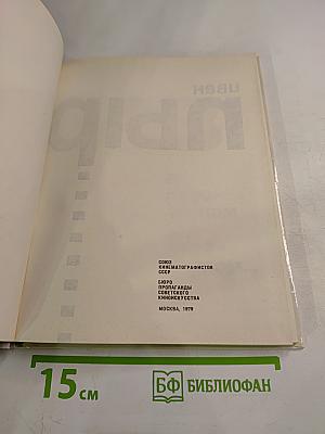 Иван Пырьев. О пройденном и пережитом