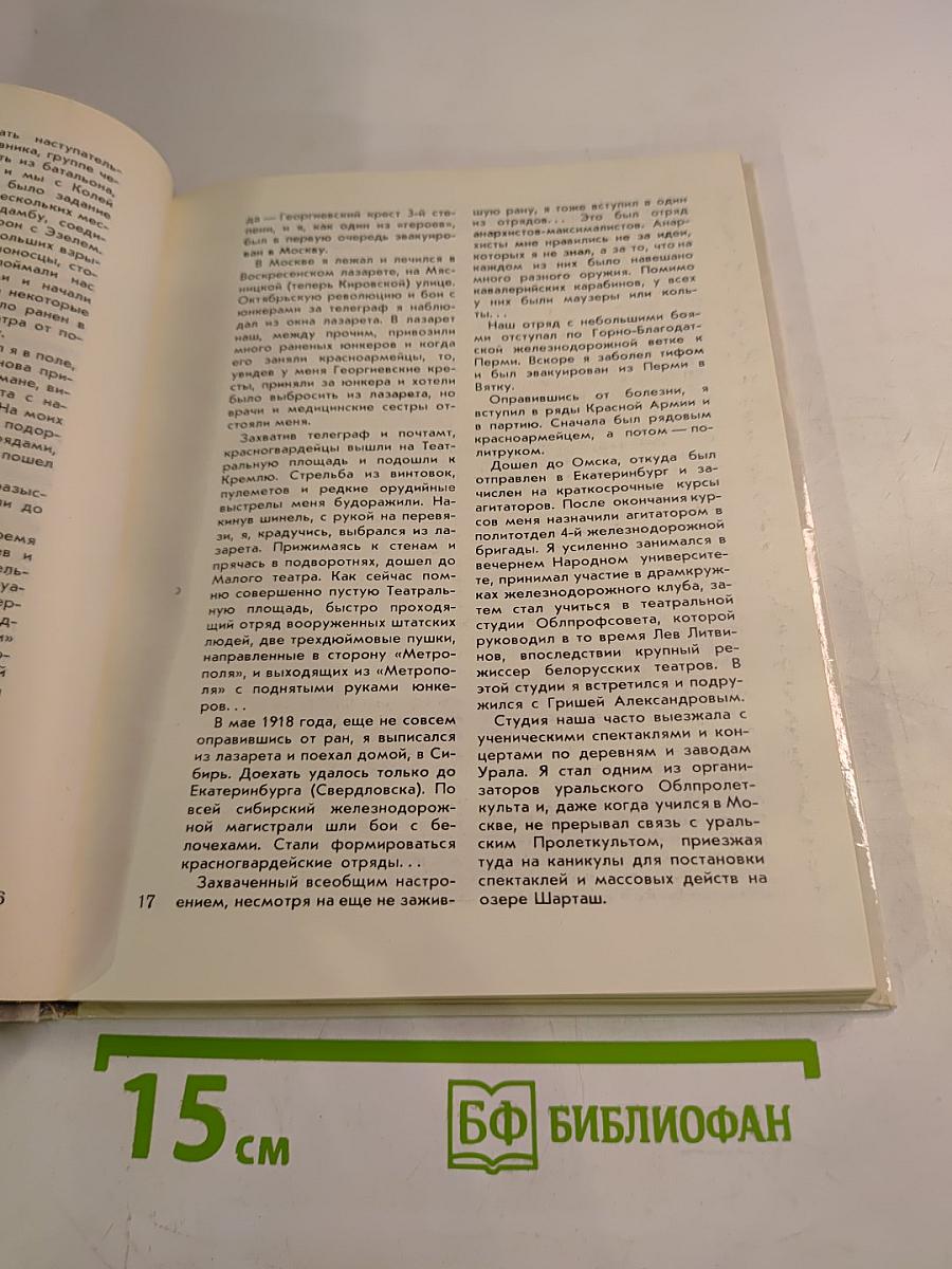 Иван Пырьев. О пройденном и пережитом