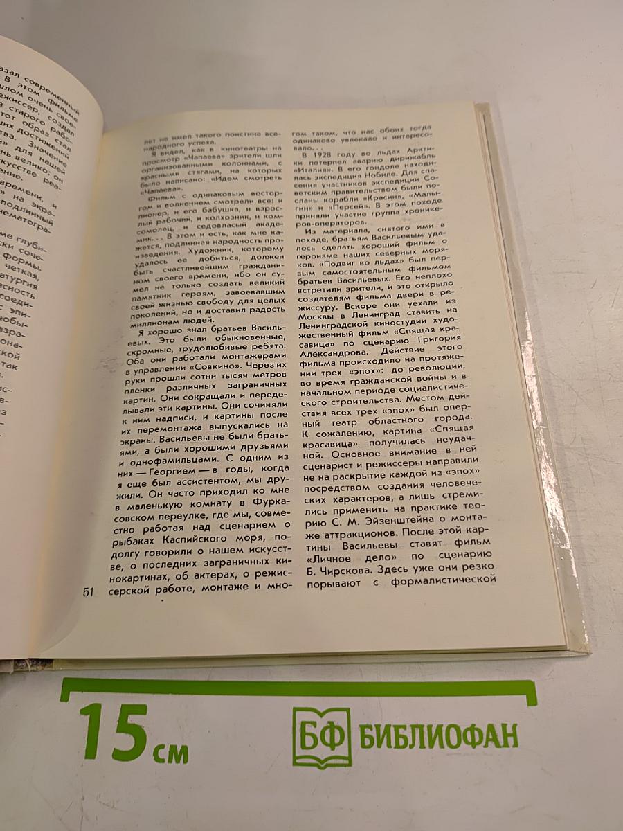 Иван Пырьев. О пройденном и пережитом