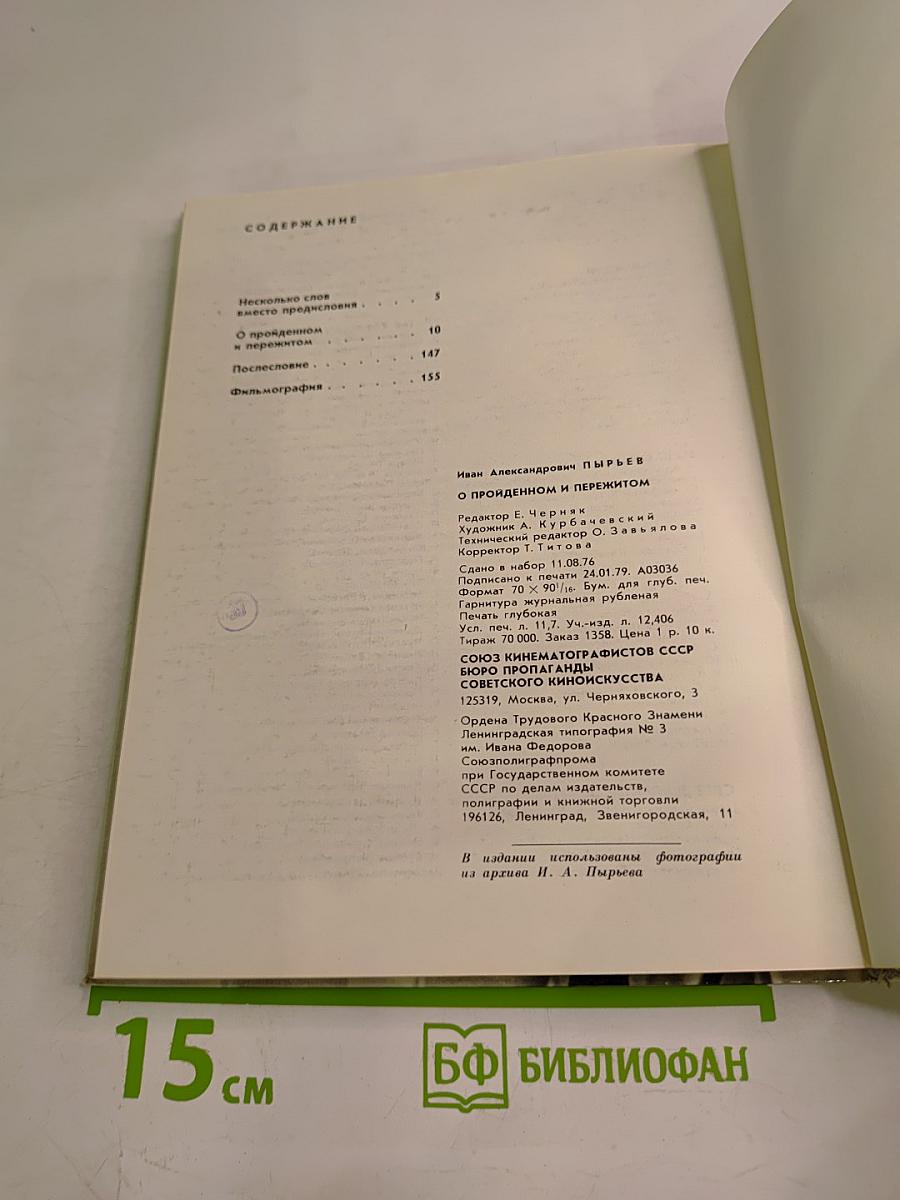 Иван Пырьев. О пройденном и пережитом