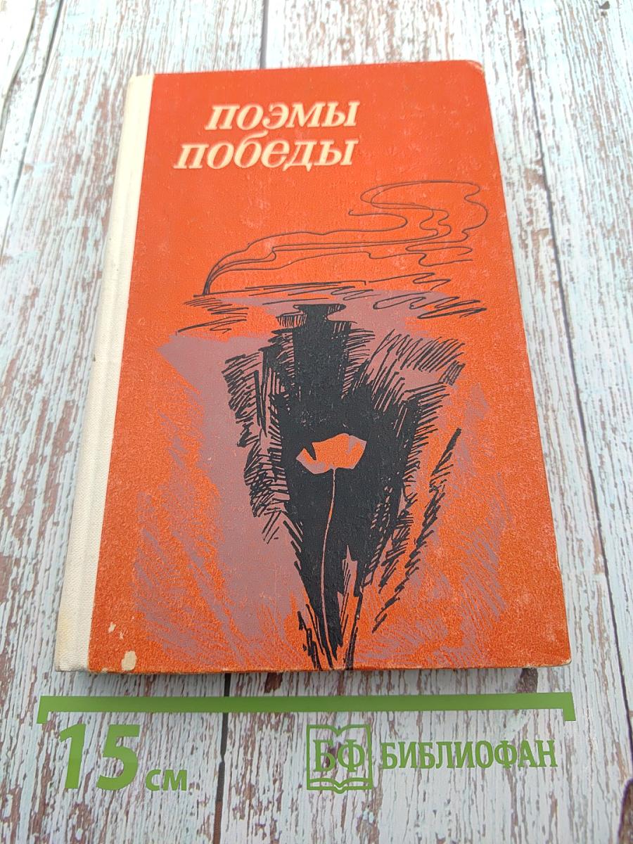 Поэмы Победы
