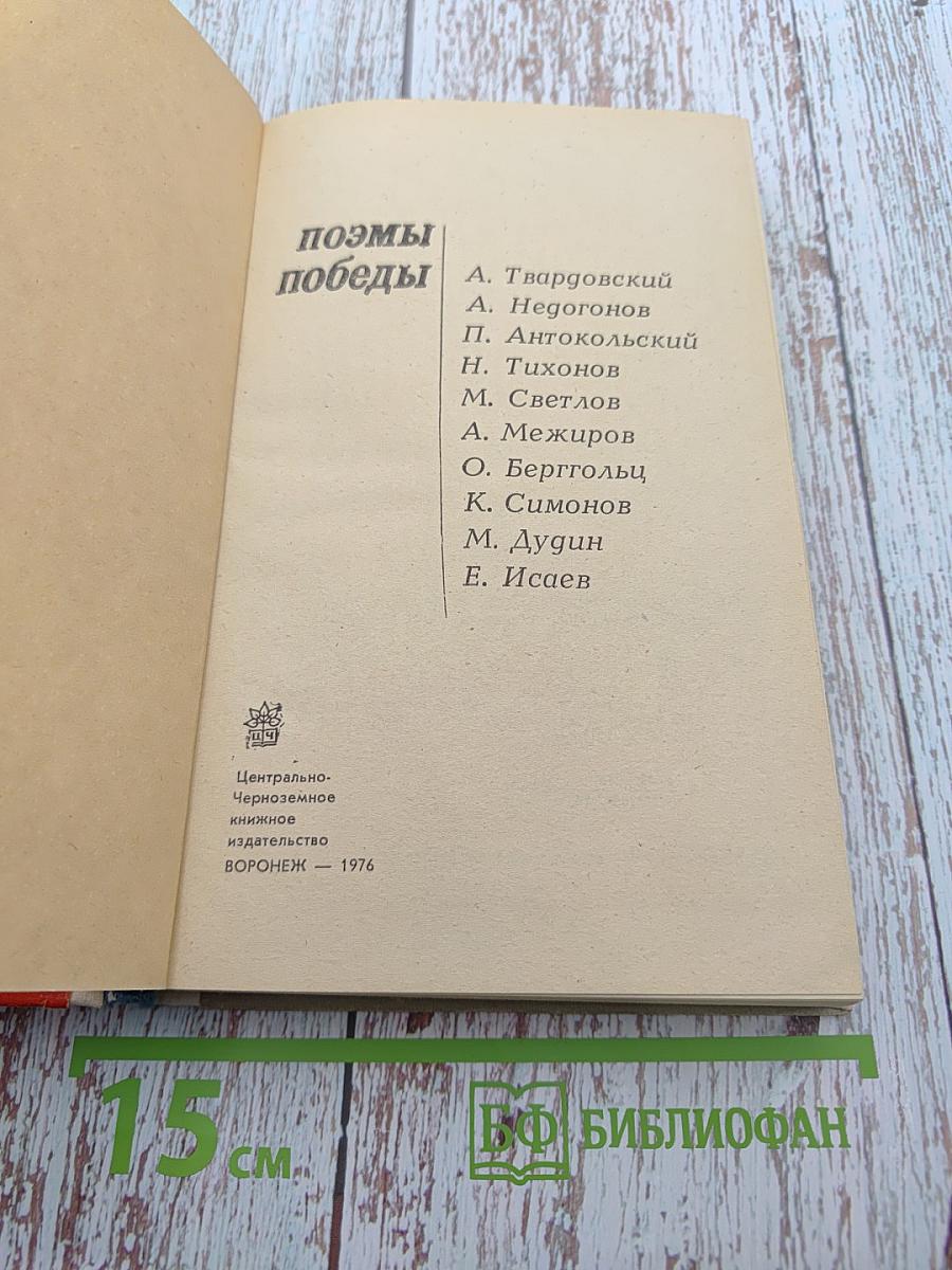 Поэмы Победы