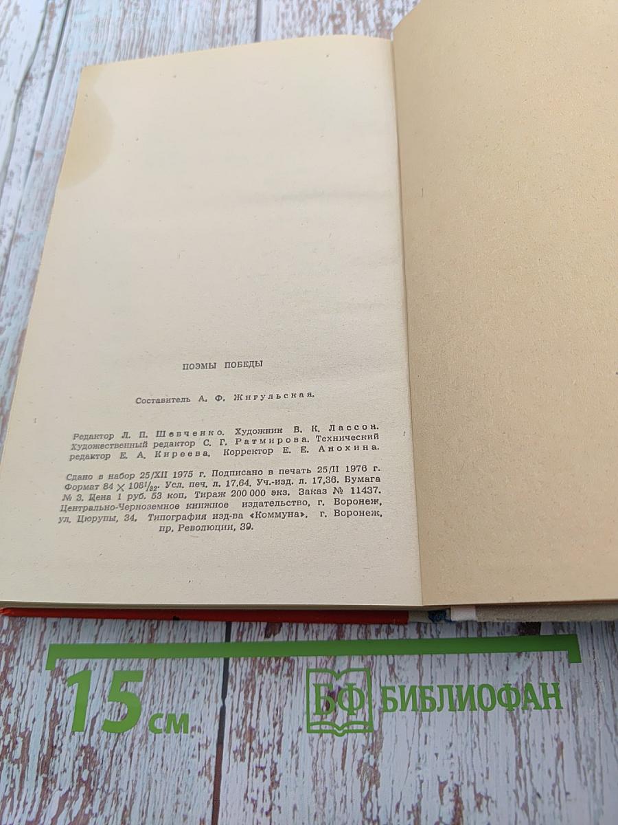 Поэмы Победы