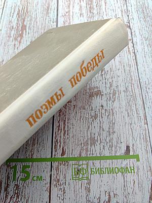 Поэмы Победы