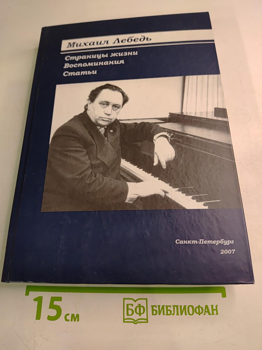 Михаил Лебедь. Страницы жизни. Воспоминания. Статьи