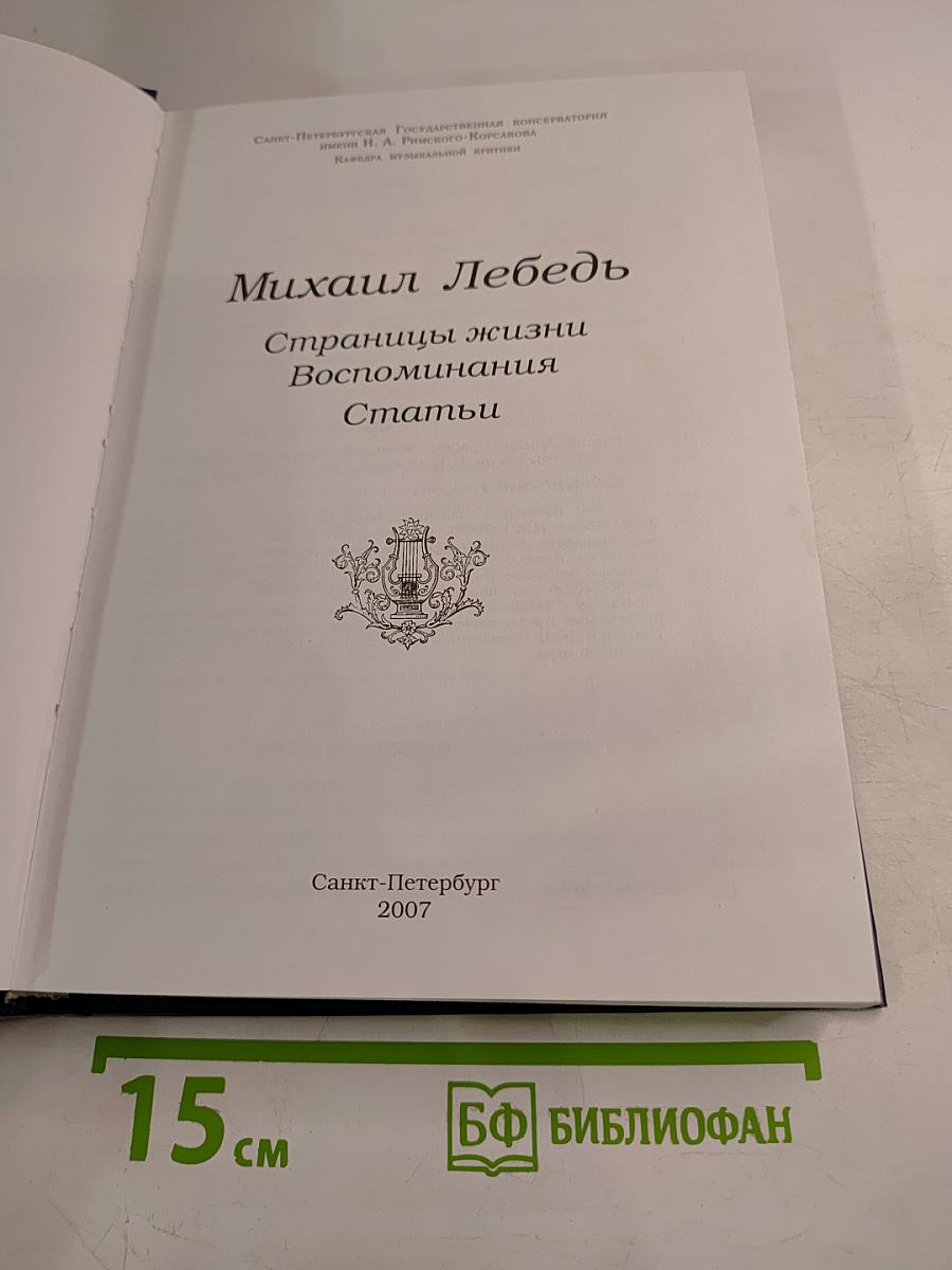 Михаил Лебедь. Страницы жизни. Воспоминания. Статьи
