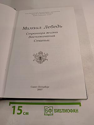 Михаил Лебедь. Страницы жизни. Воспоминания. Статьи