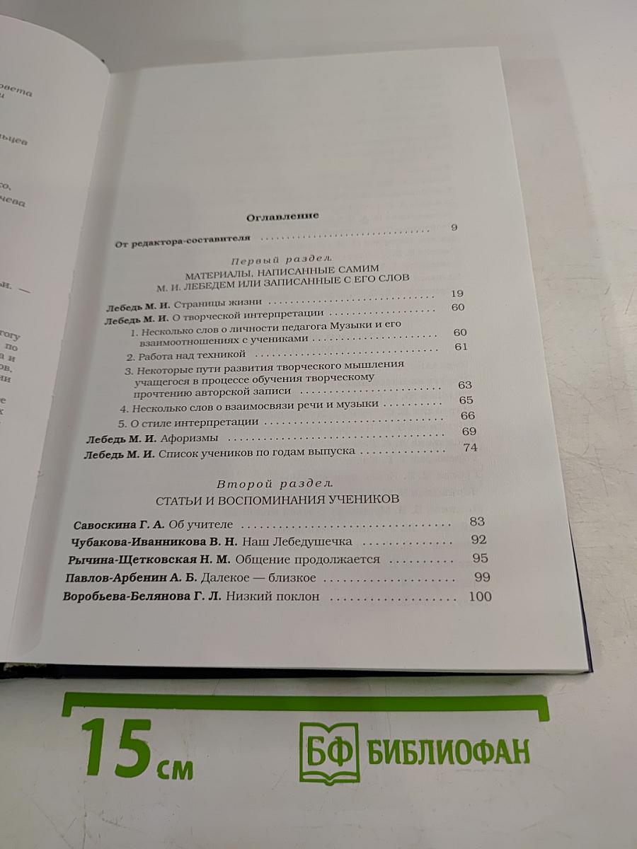 Михаил Лебедь. Страницы жизни. Воспоминания. Статьи