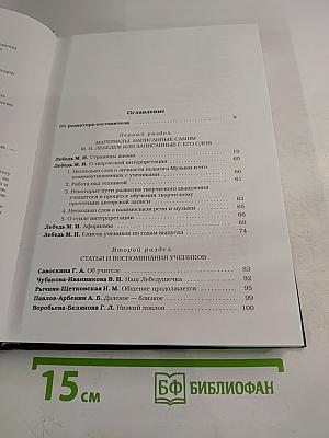 Михаил Лебедь. Страницы жизни. Воспоминания. Статьи