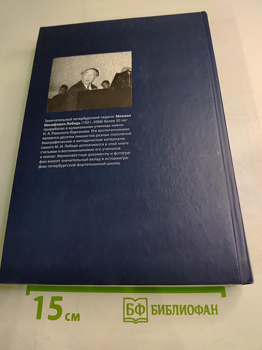 Михаил Лебедь. Страницы жизни. Воспоминания. Статьи