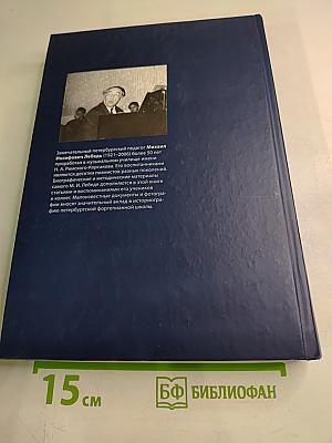 Михаил Лебедь. Страницы жизни. Воспоминания. Статьи