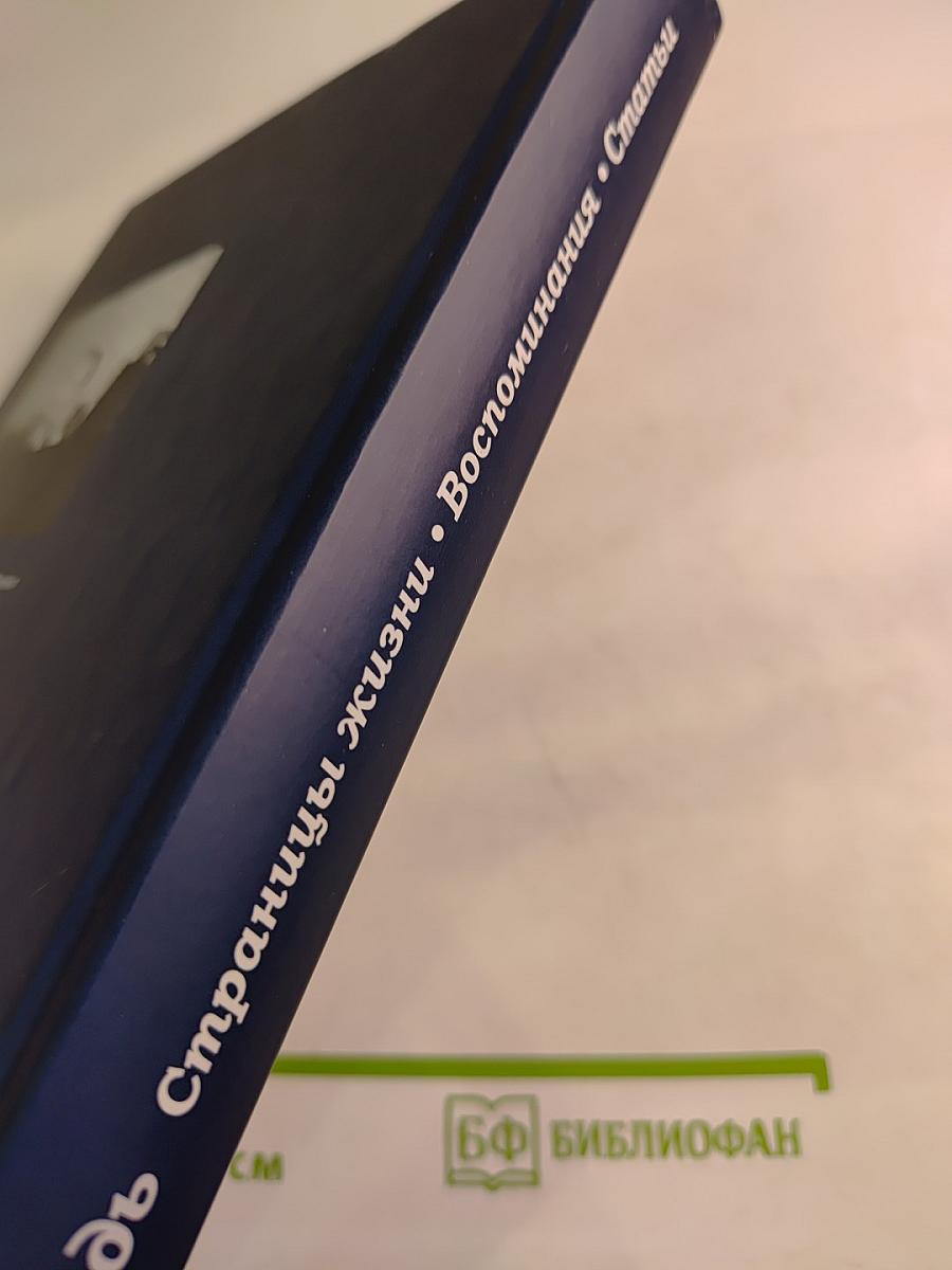 Михаил Лебедь. Страницы жизни. Воспоминания. Статьи