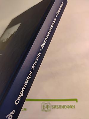 Михаил Лебедь. Страницы жизни. Воспоминания. Статьи