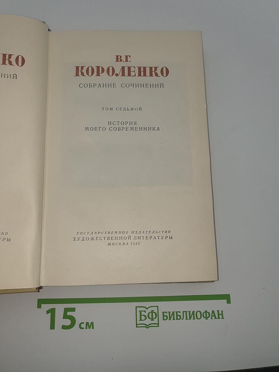 В.Г. Короленко. Собрание сочинений. Том седьмой. История моего современника