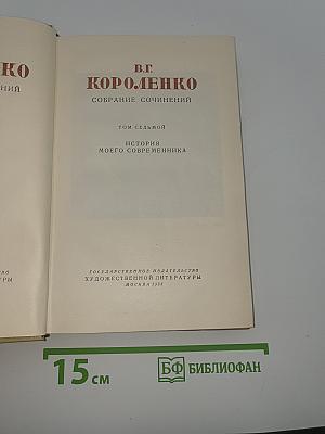 В.Г. Короленко. Собрание сочинений. Том седьмой. История моего современника