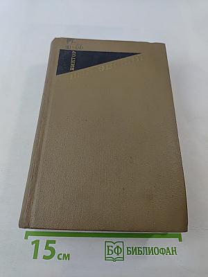 Собрание сочинений Том второй