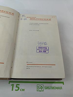 Собрание сочинений Том второй