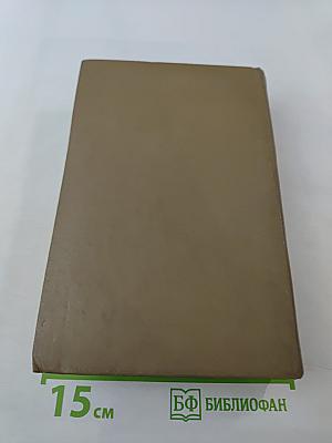 Собрание сочинений Том второй