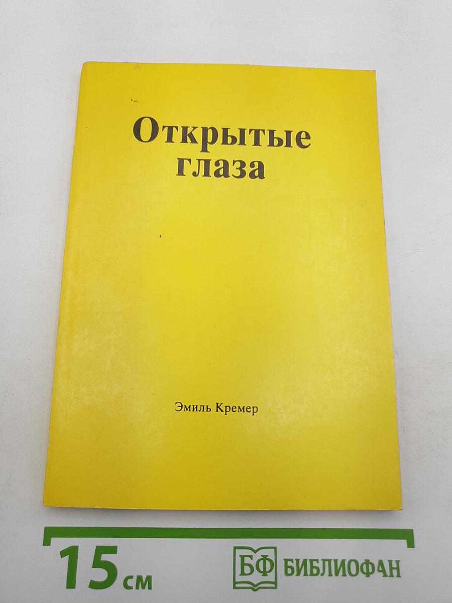 Открытые глаза