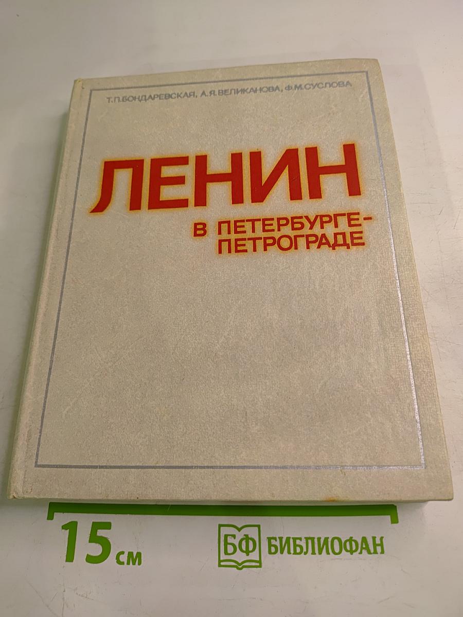 Ленин в Петербурге-Петрограде