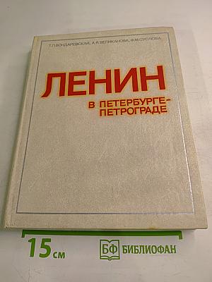 Ленин в Петербурге-Петрограде