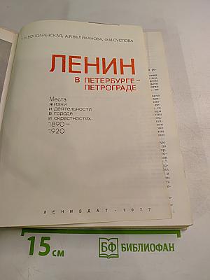 Ленин в Петербурге-Петрограде