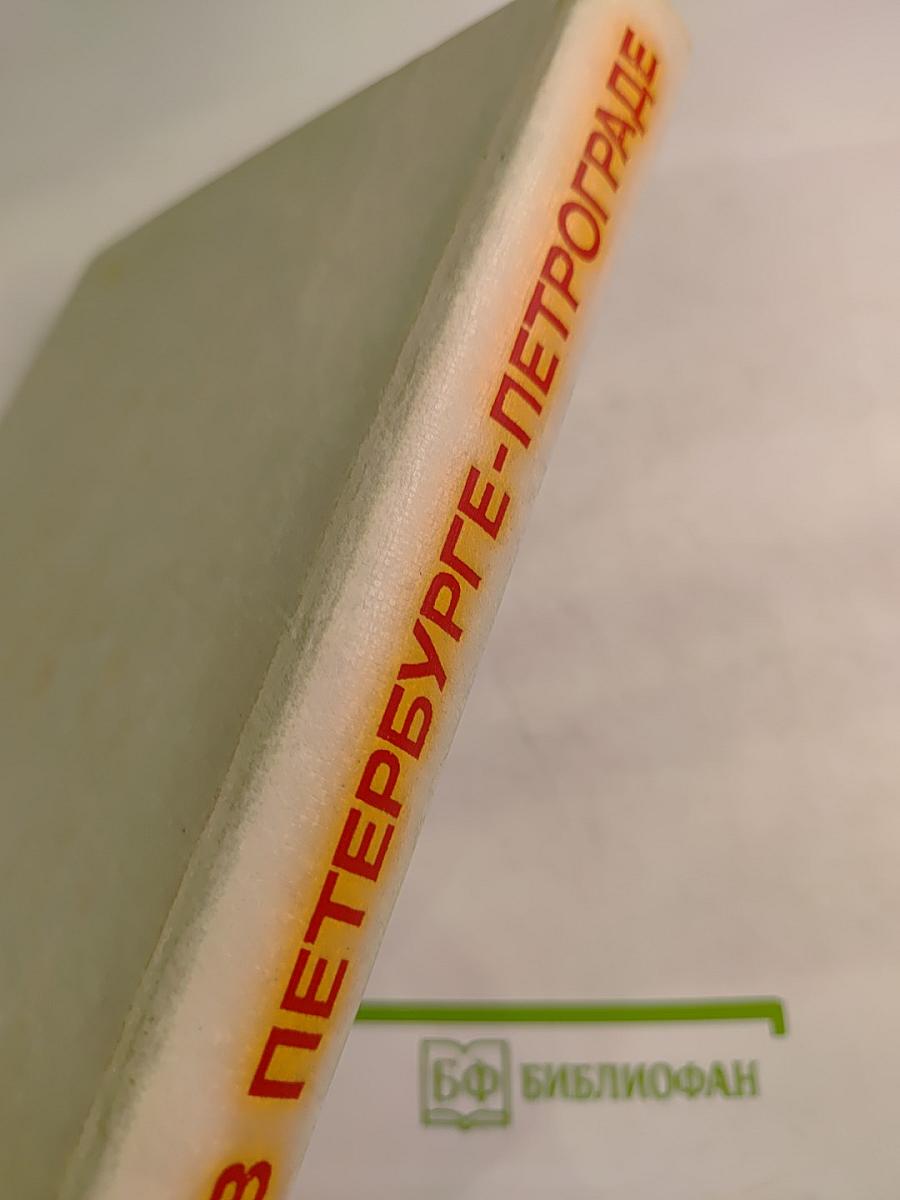 Ленин в Петербурге-Петрограде