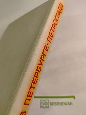 Ленин в Петербурге-Петрограде