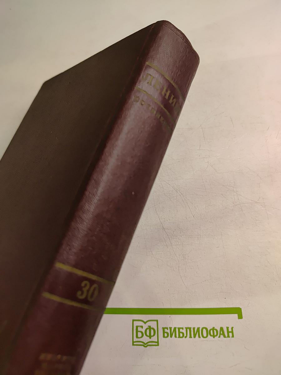 Сочинения. Том 30