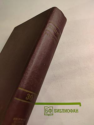 Сочинения. Том 30
