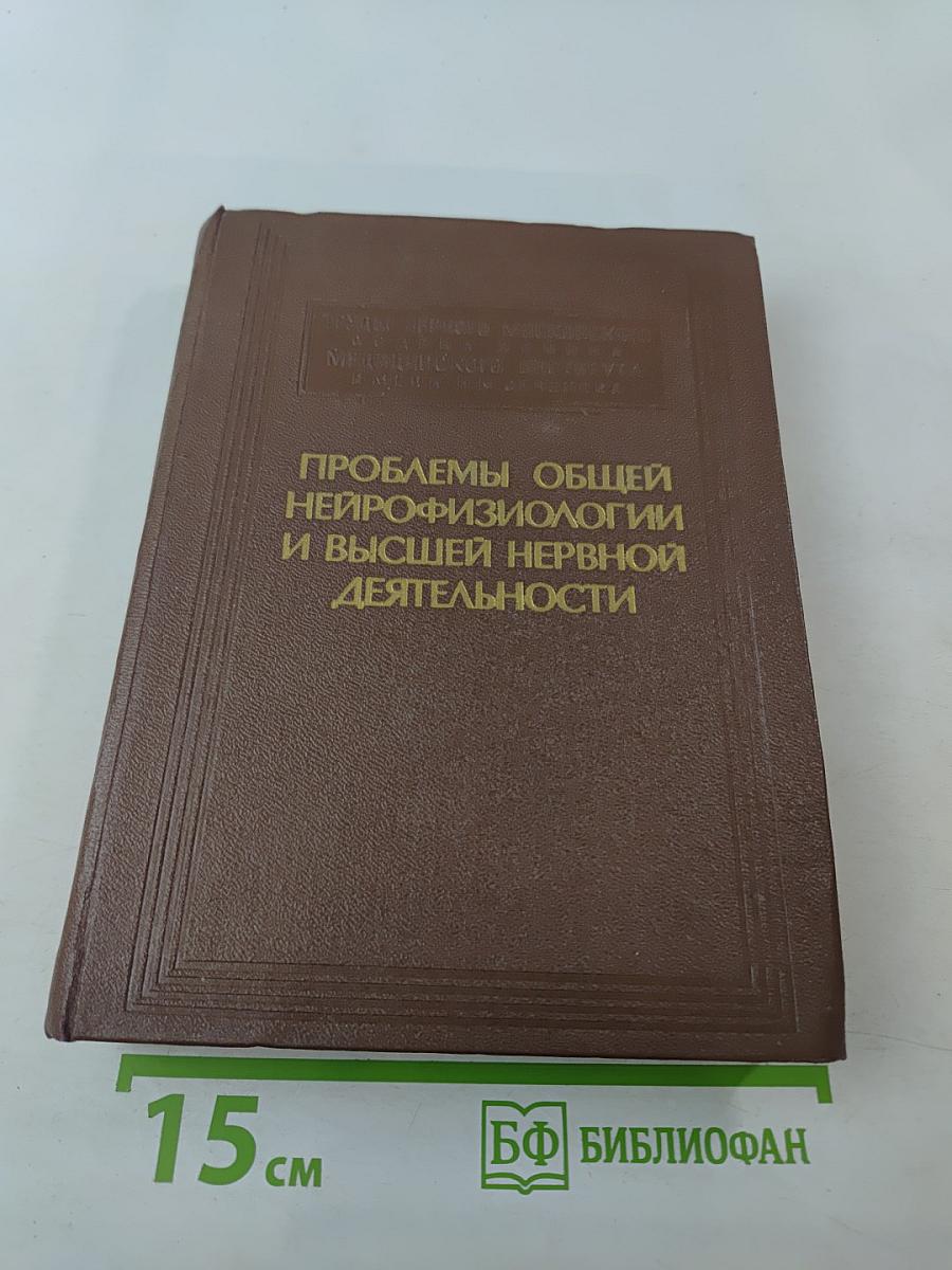 Проблемы общей нейрофизиологии и высшей нервной деятельности