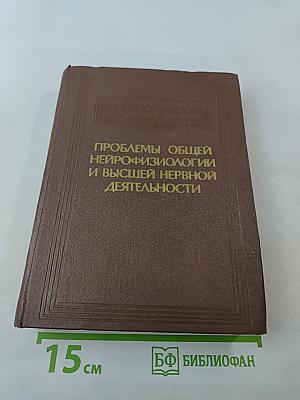 Проблемы общей нейрофизиологии и высшей нервной деятельности