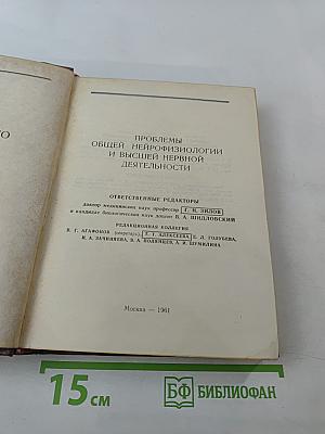 Проблемы общей нейрофизиологии и высшей нервной деятельности